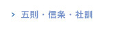 五則・信条・社訓