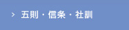 五則・信条・社訓