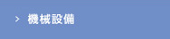 機械設備