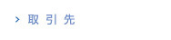 取引先