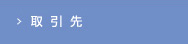 取引先