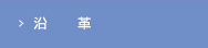 沿革