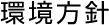 環境方針