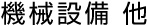 機械設備