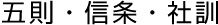 五則・信条・社訓