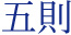 五則