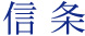 信条