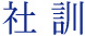 社訓