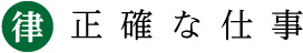 正確な仕事