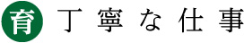正確な仕事