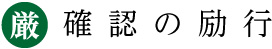 正確な仕事