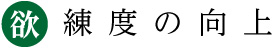 正確な仕事